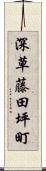 深草藤田坪町 Scroll