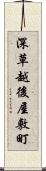 深草越後屋敷町 Scroll