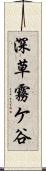 深草霧ケ谷 Scroll