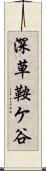 深草鞍ケ谷 Scroll