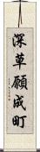 深草願成町 Scroll