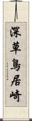 深草鳥居崎 Scroll