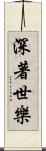 深著世樂 Scroll