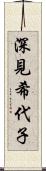深見希代子 Scroll