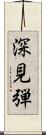 深見弾 Scroll