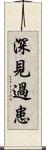 深見過患 Scroll