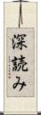 深読み Scroll