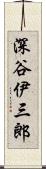 深谷伊三郎 Scroll