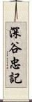 深谷忠記 Scroll