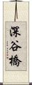 深谷橋 Scroll