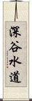 深谷水道 Scroll