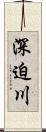 深迫川 Scroll