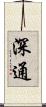 深通 Scroll