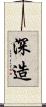 深造 Scroll