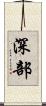 深部 Scroll