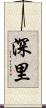 深里 Scroll