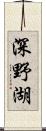 深野湖 Scroll