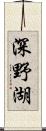 深野湖 Scroll