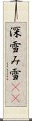 深雪 Scroll