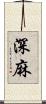 深麻 Scroll