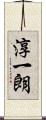 淳一朗 Scroll