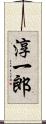 淳一郎 Scroll