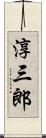 淳三郎 Scroll