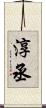 淳丞 Scroll