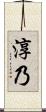 淳乃 Scroll