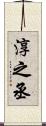 淳之丞 Scroll