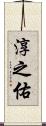淳之佑 Scroll