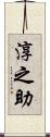 淳之助 Scroll