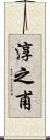 淳之甫 Scroll