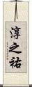 淳之祐 Scroll