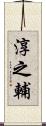淳之輔 Scroll