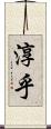 淳乎 Scroll