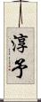淳予 Scroll