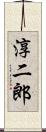 淳二郎 Scroll