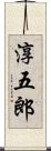 淳五郎 Scroll