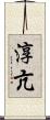 淳亢 Scroll