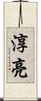 淳亮 Scroll