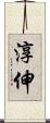 淳伸 Scroll