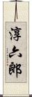 淳六郎 Scroll