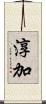 淳加 Scroll