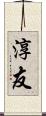 淳友 Scroll