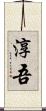 淳吾 Scroll