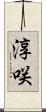 淳咲 Scroll
