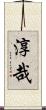 淳哉 Scroll