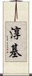 淳基 Scroll