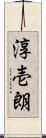 淳壱朗 Scroll